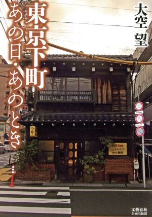 東京下町 あの日・あのとき