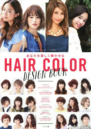 あなたを美しく輝かせる HAIR COLOR DESIGN BOOK