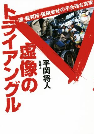 虚像のトライアングル 国・裁判所・保険会社の不合理な真実