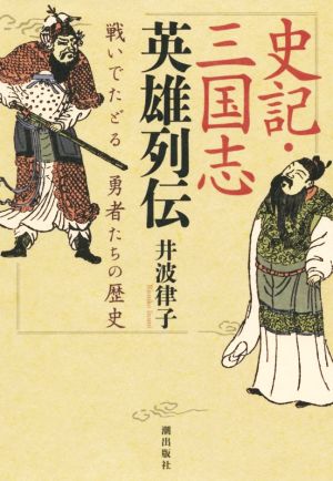 史記・三国志英雄列伝 戦いでたどる勇者たちの歴史