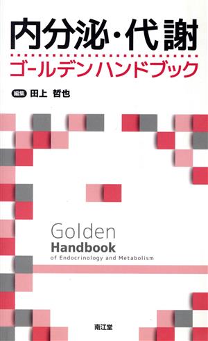 内分泌・代謝ゴールデンハンドブック