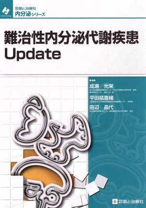 難治性内分泌代謝疾患Update 診断と治療社内分泌シリーズ