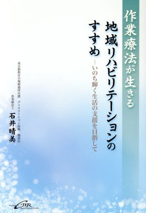 作業療法が生きる 地域リハビリテーション いのち輝く生活の支援を目指して