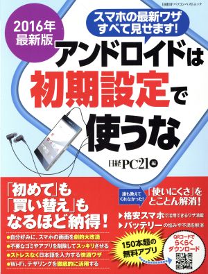 アンドロイドは初期設定で使うな(2016年版)