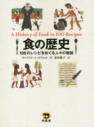 食の歴史 100のレシピをめぐる人々の物語