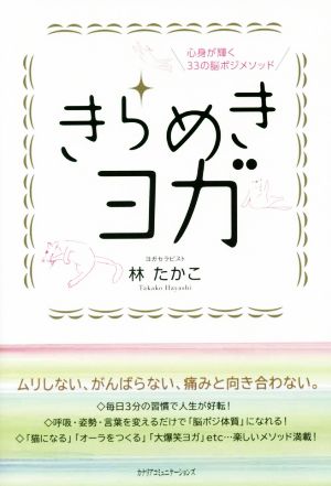 きらめきヨガ 心身が輝く33の脳ポジメソッド