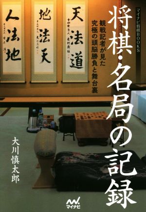 将棋・名局の記録 観戦記者が見た究極の頭脳勝負と舞台裏 マイナビ将棋BOOKS