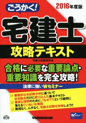 ごうかく！宅建士 攻略テキスト(2016年度版) 合格に必要な重要論点・重要知識を完全攻略！