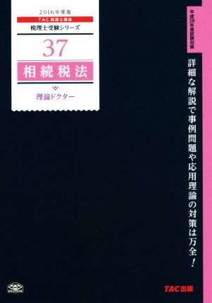 相続税法 理論ドクター(2016年度版) 税理士受験シリーズ37