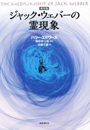 ジャック・ウェバーの霊現象 新装版