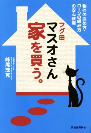 フグ田マスオさん 家を買う。 物件の決め方・ローンの組み方の安心鉄則