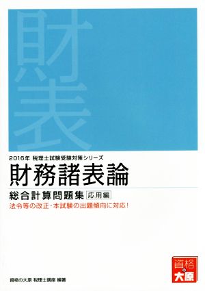 財務諸表論 総合計算問題集 応用編(2016年度版) 税理士試験受験対策シリーズ