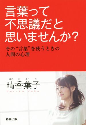 言葉って不思議だと思いませんか？ その“言葉