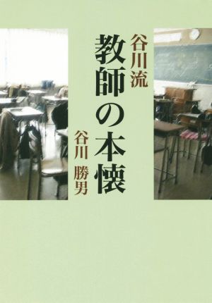 谷川流 教師の本懐