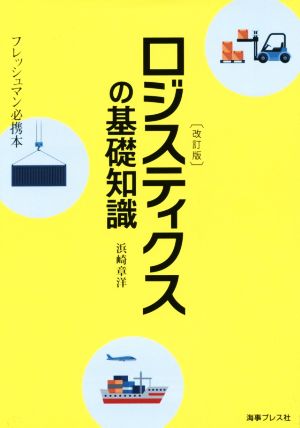 ロジスティクスの基礎知識 改訂版フレッシュマン必携本