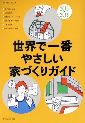 世界で一番やさしい家づくりガイド(2015-2016) エクスナレッジムック