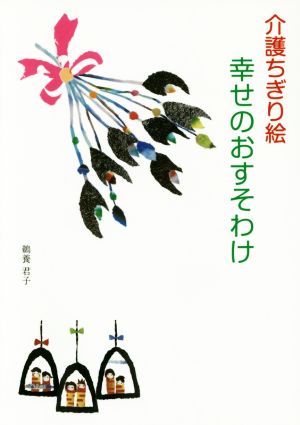 介護ちぎり絵 幸せのおすそわけ