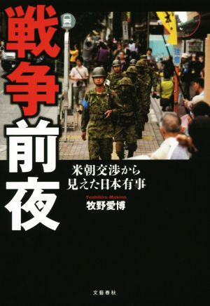 戦争前夜 米朝交渉から見えた日本有事