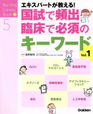 国試で頻出・臨床で必須のキーワード(Vol.1) NursingCanvasBook5