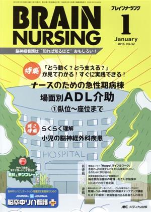 ブレインナーシング(32-1   2016-1) 特集 「どう動く？どう支える？」が見てわかる！すぐに実践できる！