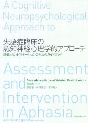 失語症臨床の認知神経心理学的アプローチ 評価とリハビリテーションのためのガイドブック