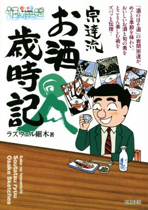 酒のほそ道 宗達流お酒歳時記 酒と肴の歳時記