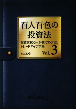 百人百色の投資法(Vol.3) 投資家100人が教えてくれたトレードアイデア集