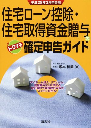 住宅ローン控除・住宅取得資金贈与のトクする確定申告ガイド(平成28年3月申告用)