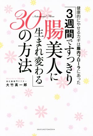 3週間ですっきり腸美人に生まれ変わる30の方法