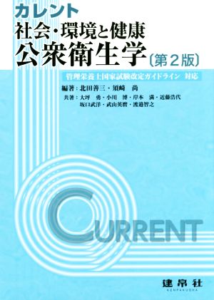 カレント 社会・環境と健康 公衆衛生学 第2版