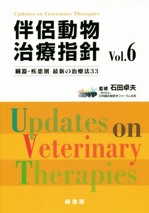 伴侶動物治療指針(Vol.6)臓器・疾患別 最新の治療法33