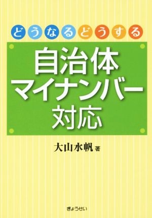 どうなるどうする自治体マイナンバー対応