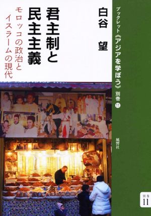 君主制と民主主義 モロッコの政治とイスラームの現代 ブックレット《アジアを学ぼう》 別巻11