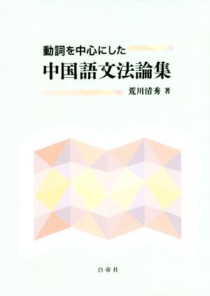 動詞を中心にした中国語文法論集