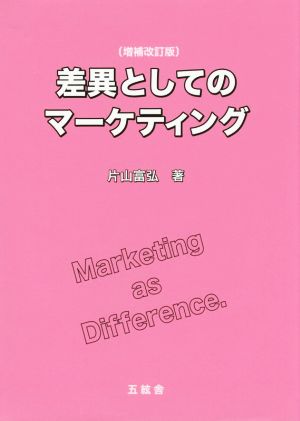 差異としてのマーケティング 増補改訂版