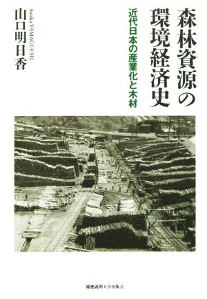 森林資源の環境経済史 近代日本の産業化と木材