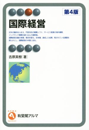 国際経営 第4版 有斐閣アルマ