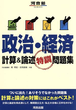 政治・経済 計算&論述特訓問題集 河合塾SERIES