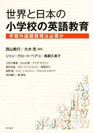 世界と日本の小学校の英語教育早期外国語教育は必要か