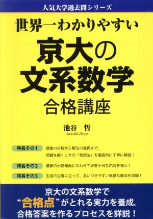 世界一わかりやすい京大の文系数学 合格講座 人気大学過去問シリーズ