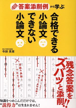 答案添削例から学ぶ 合格できる小論文できない小論文