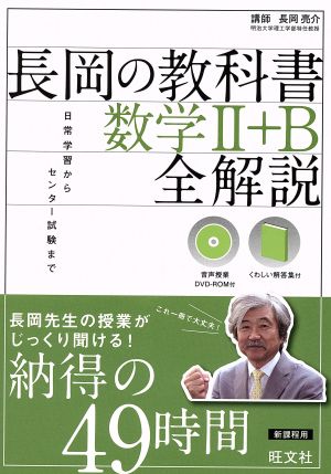 長岡の教科書 数学Ⅱ+B 全解説