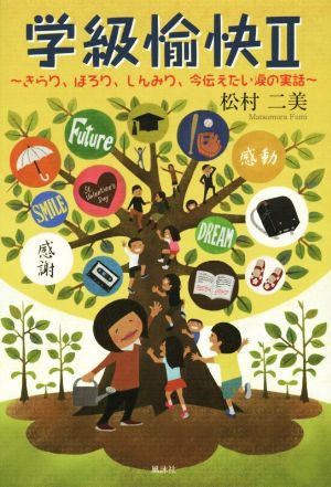 学級愉快(Ⅱ) きらり、ほろり、しんみり、今伝えたい涙の実話