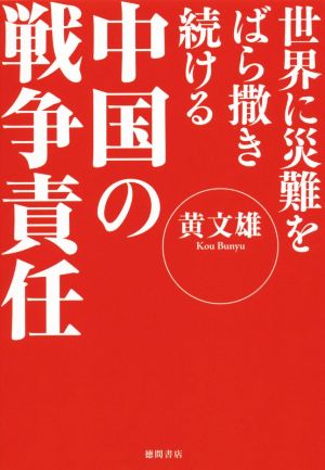 中国の戦争責任 世界に災難をばら撒き続ける