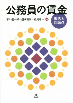 公務員の賃金 現状と問題点