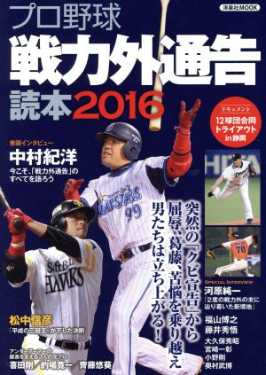 プロ野球戦力外通告読本(2016)洋泉社MOOK