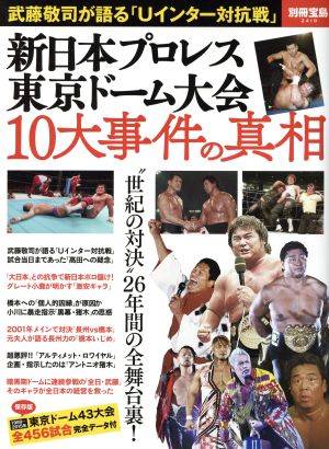 新日本プロレス 東京ドーム大会 10大事件の真相 別冊宝島2419