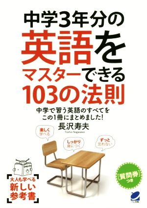 中学3年分の英語をマスターできる103の法則