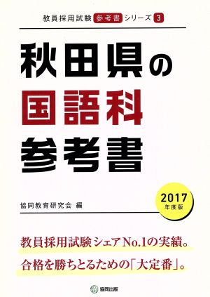 秋田県の国語科参考書(2017年度版) 教員採用試験「参考書」シリーズ3