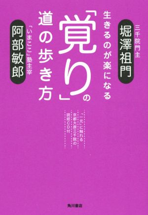 生きるのが楽になる 「覚り」の道の歩き方